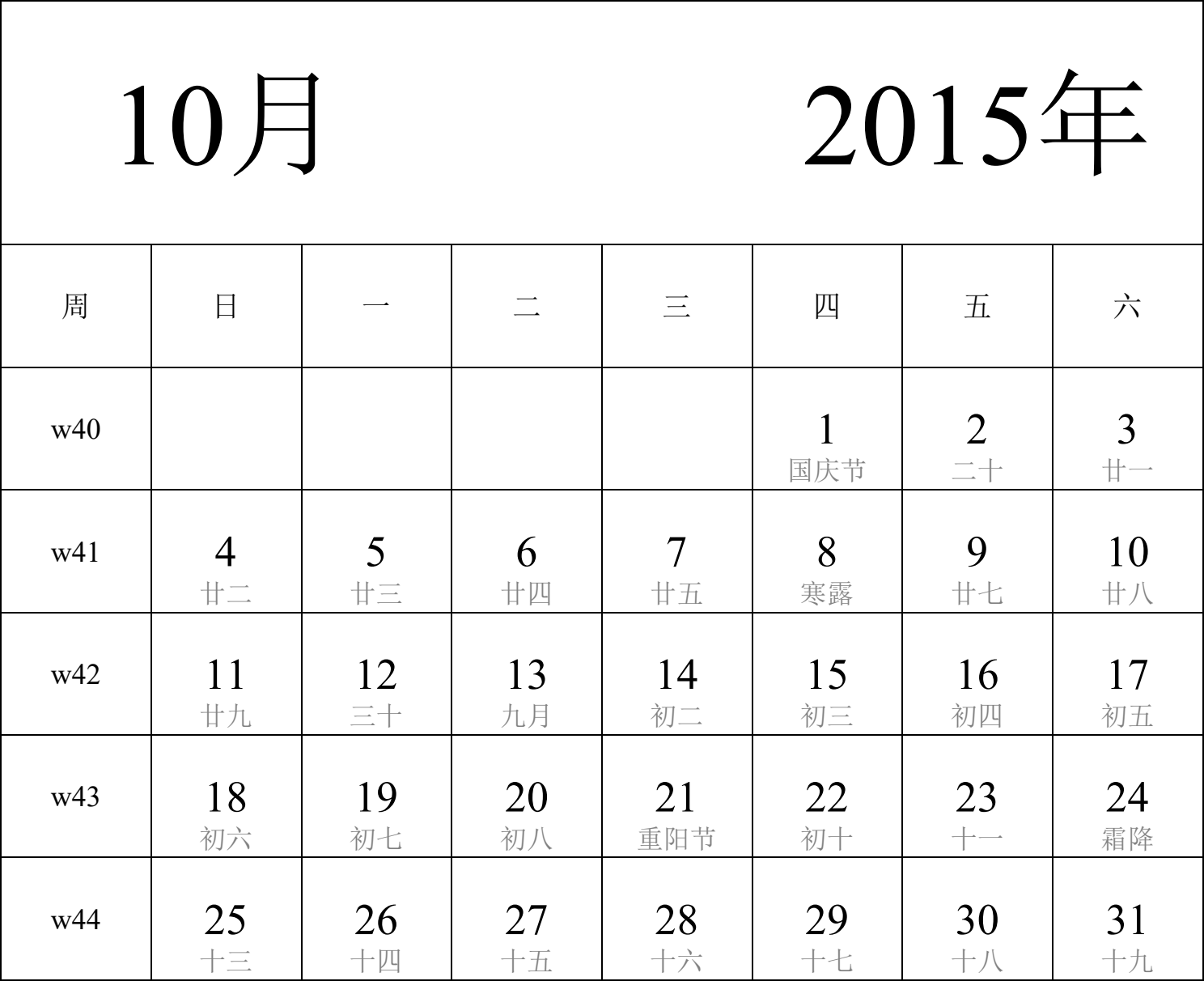 日历表2015年日历 中文版 纵向排版 周日开始 带周数 带农历 带节假日调休安排